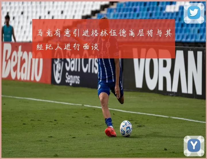 马竞有意引进格林伍德高层将与其经纪人进行面谈