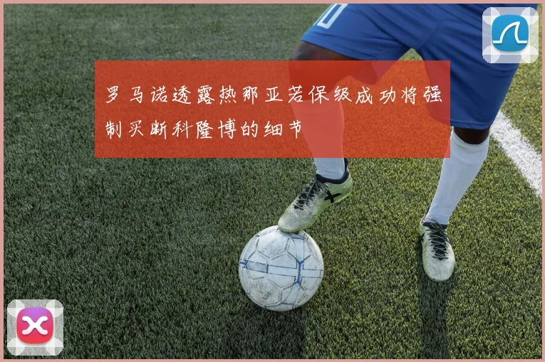 罗马诺透露热那亚若保级成功将强制买断科隆博的细节