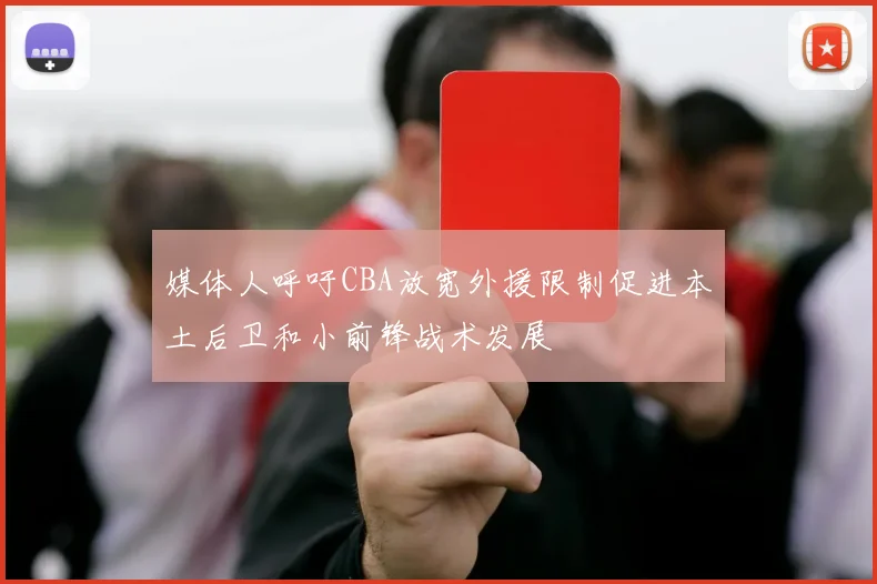 媒体人呼吁CBA放宽外援限制促进本土后卫和小前锋战术发展