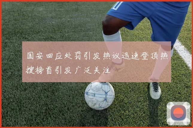 国安回应处罚引发热议迅速登顶热搜榜首引发广泛关注