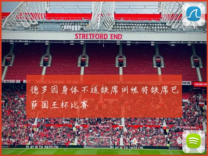 德罗因身体不适缺席训练将缺席巴萨国王杯比赛